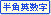 半角英数字