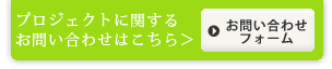 プロジェクトに関するお問い合わせはこちら