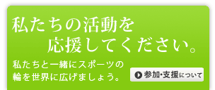 私たちの活動を応援してください。