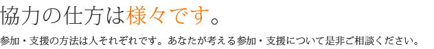 参加・支援～協力の仕方は様々です。