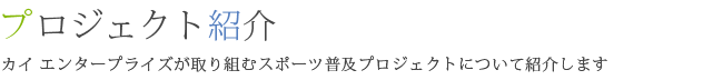 ポナペ島スポーツ普及プロジェクト ～ ポナペ島からオリンピック選手を！